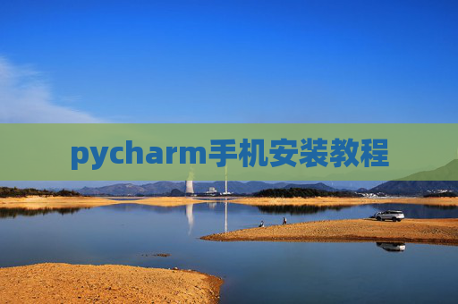 pycharm手机安装教程 pycharm手机安装教程