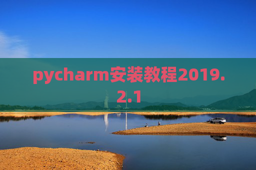 pycharm安装教程2019.2.1